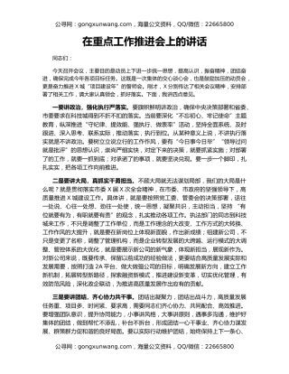 在重点工作推进会上的讲话