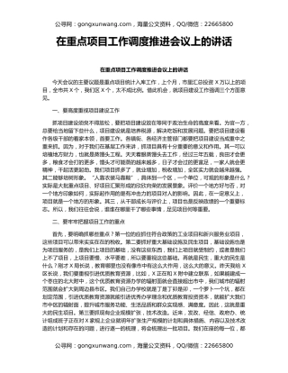 在重点项目工作调度推进会议上的讲话