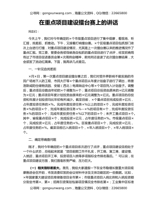 在重点项目建设擂台赛上的讲话