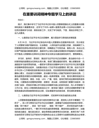 在重要训词精神专题学习上的讲话