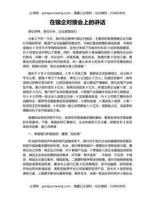 在银企对接会上的讲话