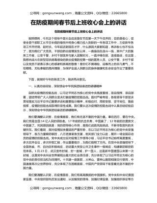 在防疫期间春节后上班收心会上的讲话