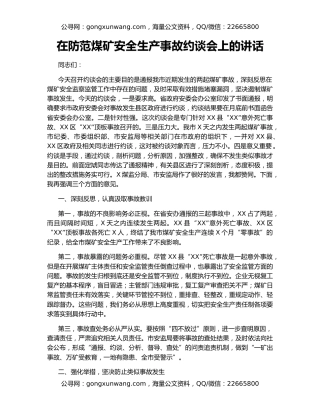 在防范煤矿安全生产事故约谈会上的讲话