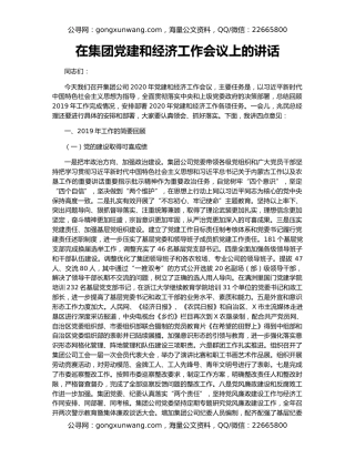 在集团党建和经济工作会议上的讲话