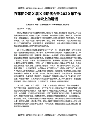 在集团公司X届X次职代会暨2020年工作会议上的讲话