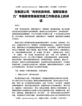 在集团公司“传承优良传统、凝聚发展合力”专题教育暨基层党建工作推进会上的讲话