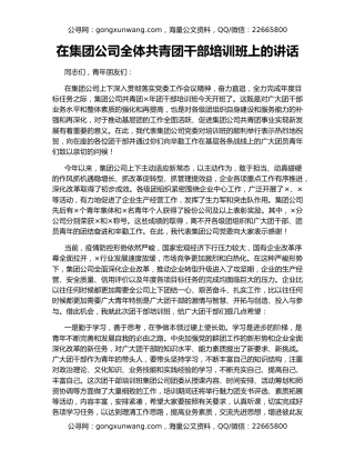在集团公司全体共青团干部培训班上的讲话