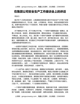 在集团公司安全生产工作座谈会上的讲话