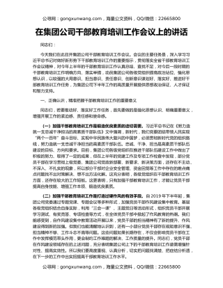 在集团公司干部教育培训工作会议上的讲话