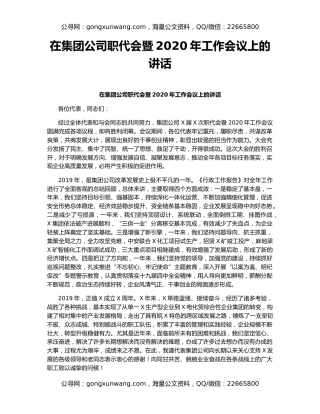 在集团公司职代会暨2020年工作会议上的讲话（2）