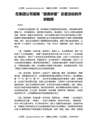 在集团公司首期“道德讲堂”总堂活动的开讲致辞