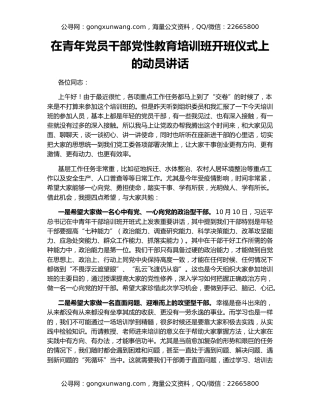 在青年党员干部党性教育培训班开班仪式上的动员讲话