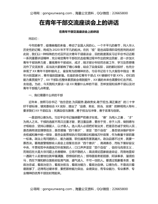 在青年干部交流座谈会上的讲话