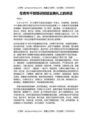 在青年干部培训班结业典礼上的讲话