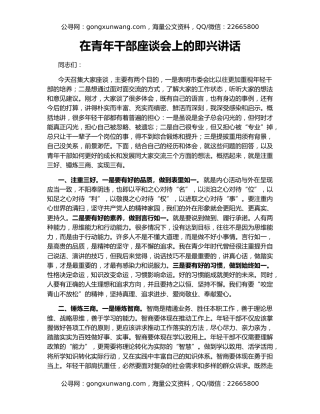 在青年干部座谈会上的即兴讲话