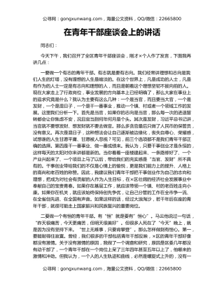 在青年干部座谈会上的讲话