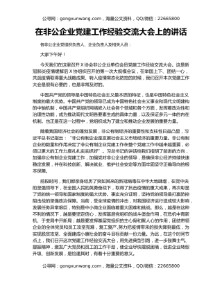 在非公企业党建工作经验交流大会上的讲话