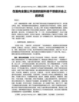 在面向全国公开选拔的副科级干部座谈会上的讲话