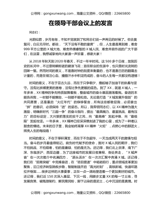 在领导干部会议上的发言