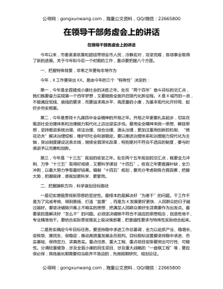 在领导干部务虚会上的讲话