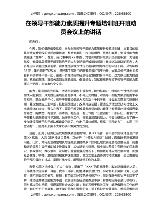 在领导干部能力素质提升专题培训班开班动员会议上的讲话