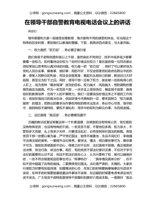 在领导干部自警教育电视电话会议上的讲话