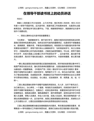 在领导干部读书班上的动员讲话