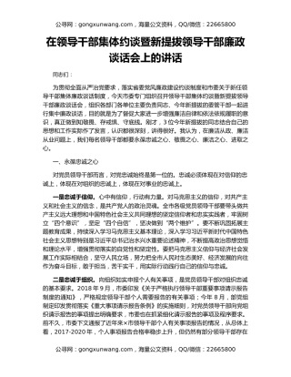 在领导干部集体约谈暨新提拔领导干部廉政谈话会上的讲话
