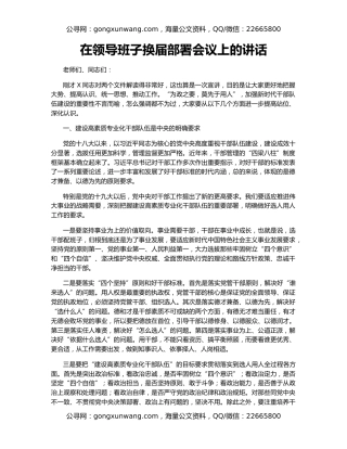 在领导班子换届部署会议上的讲话