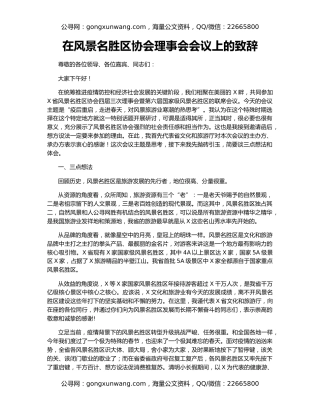 在风景名胜区协会理事会会议上的致辞