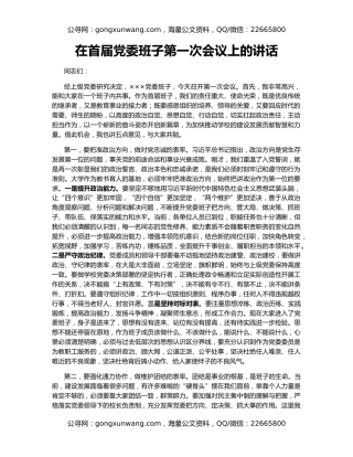 在首届党委班子第一次会议上的讲话