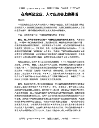 在高新区企业、人才座谈会上的讲话