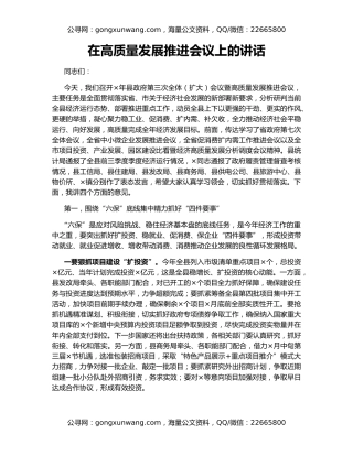 在高质量发展推进会议上的讲话