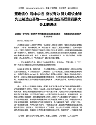 坚定信心  稳中求进  奋发有为 努力建设全球先进制造业基地——在制造业高质量发展大会上的讲话
