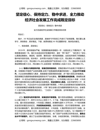坚定信心、保持定力、稳中求进，全力推动经济社会发展工作完成既定目标