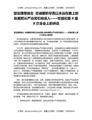 坚定理想信念  忠诚履职尽责以永远在路上的执着把从严治党引向深入——在县纪委X届X次全会上的讲话