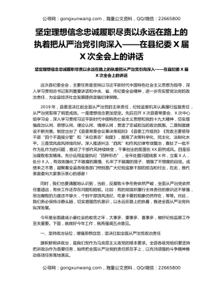 坚定理想信念忠诚履职尽责以永远在路上的执着把从严治党引向深入——在县纪委X届X次全会上的讲话