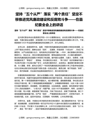 坚持“五个从严”落实“两个责任”坚定不移推进党风廉政建设和反腐败斗争——在县纪委全会上的讲话