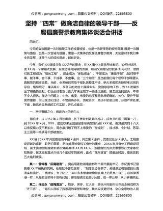 坚持“四常”做廉洁自律的领导干部——反腐倡廉警示教育集体谈话会讲话
