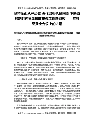坚持全面从严治党 强化监督执纪问责 不断取得新时代党风廉政建设工作新成效——在县纪委全会议上的讲话