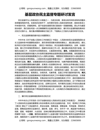 基层政协民主监督专题研讨发言