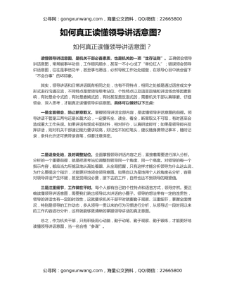 如何真正读懂领导讲话意图？