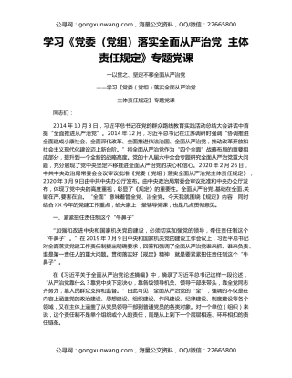 学习《党委（党组）落实全面从严治党  主体责任规定》专题党课