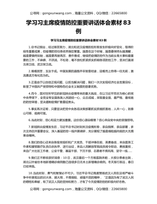 学习习主席疫情防控重要讲话体会素（2）