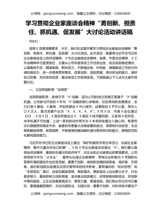 学习贯彻企业家座谈会精神“勇创新、担责任、抓机遇、促发展”大讨论活动讲话稿