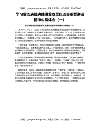 学习贯彻决战决胜脱贫攻坚座谈会重要讲话精神心得体会（一）