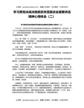 学习贯彻决战决胜脱贫攻坚座谈会重要讲话精神心得体会（二）