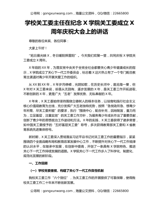 学校关工委主任在纪念X学院关工委成立X周年庆祝大会上的讲话