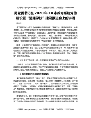 局党委书记在2020年XX市教育系统党的建设暨“清廉学校”建设推进会上的讲话