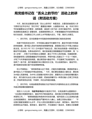 局党组书记在“舌尖上的节约”活动上的讲话（附活动方案）